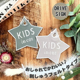 【KIDS IN CAR 星型 吸盤 刺しゅうタイプ】白/車/ステッカー/子供/BABY/車内/フェルト/刺繍/スター/キッズインカー/ベビーインカー/チャイルド/赤ちゃんが乗ってます/かわいい/おしゃれ/くすみカラー/シンプル/あおり防止/プレゼント/カーアクセサリー/セーフティーサイン