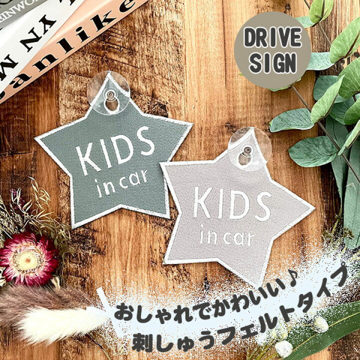 楽天市場 Kids In Car 星型 吸盤 刺しゅうタイプ 白 車 ステッカー 子供 Baby 車内 フェルト 刺繍 スター キッズインカー ベビーインカー チャイルド 赤ちゃんが乗ってます かわいい おしゃれ くすみカラー シンプル あおり防止 プレゼント カーアクセサリー