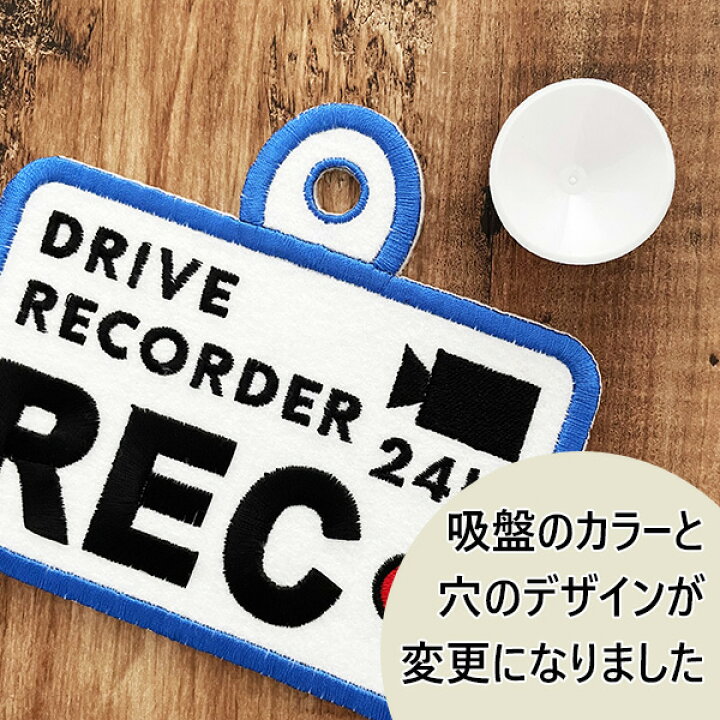 楽天市場 ドラレコ録画中 3 吸盤 刺しゅうタイプ 白 ドライブサイン ドライブレコーダー ステッカー キッズインカー ベビーインカー 車 ドライブレコーダー搭載車 かわいい おしゃれ シンプル かっこいい 車内 カメラ セーフティーサイン あおり運転防止 刺繍 楽天市場 ドラレコ録画中 3 吸盤 刺しゅうタイプ 白 ドライブサイン ドライブレコーダー ステッカー キッズインカー ベビーインカー 車 ドライブレコーダー搭載車 かわいい おしゃれ シンプル かっこいい 車内 カメラ セーフティーサイン あおり運転防止 刺繍