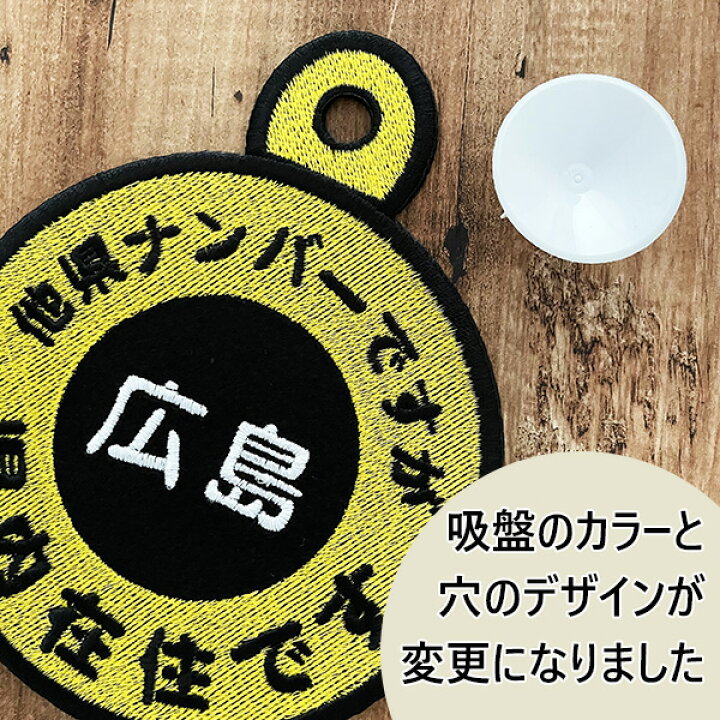 楽天市場】【他県ナンバーですが 県内在住 吸盤 刺しゅうタイプ】白/都道府県別/防犯/ステッカー/車/あおり対策/車内/セーフティーサイン/県外ナンバー /ドライブサイン/かわいい/おしゃれ/いたずら防止/コロナウイルス対策/あおり運転防止/車用/車用品/カー用品/カー ... 楽天市場】【他県ナンバーですが 県内在住 吸盤 刺しゅうタイプ】白/都道府県別/防犯/ステッカー/車/あおり対策/車内/セーフティーサイン/県外ナンバー /ドライブサイン/かわいい/おしゃれ/いたずら防止/コロナウイルス対策/あおり運転防止/車用/車用品/カー用品/カー ...