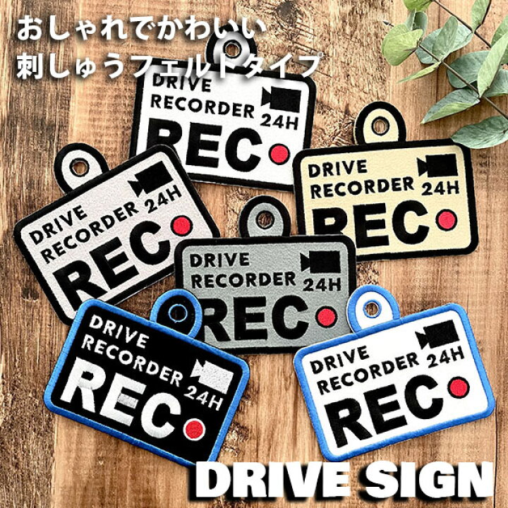 楽天市場 ドラレコ録画中 3 吸盤 刺しゅうタイプ 白 ドライブサイン ドライブレコーダー ステッカー キッズインカー ベビーインカー 車 ドライブレコーダー搭載車 かわいい おしゃれ シンプル かっこいい 車内 カメラ セーフティーサイン あおり運転防止 刺繍 楽天市場 ドラレコ録画中 3 吸盤 刺しゅうタイプ 白 ドライブサイン ドライブレコーダー ステッカー キッズインカー ベビーインカー 車 ドライブレコーダー搭載車 かわいい おしゃれ シンプル かっこいい 車内 カメラ セーフティーサイン あおり運転防止 刺繍