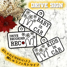 【選べる ドライブサイン ウサギ 吸盤 刺しゅうタイプ】KIDS BABY IN CAR//NOW ON REC/ドラレコ/車/ステッカー/キッズインカー/ベビーインカー/ドライブレコーダー/フェルト/刺繍/かわいい/おしゃれ/くすみ色/シンプル/あおり運転防止/プレゼント/セーフティーサイン