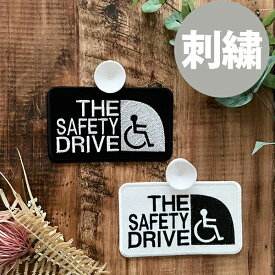 【車いすマーク 5 吸盤 刺しゅうタイプ】車いす/車イス/車椅子/障害者/身障者マーク/ドライブ/ゆっくり走ります/先にどうぞ/高齢者/ドライブサイン/ステッカー/車/かわいい/おしゃれ/シンプル/かっこいい/車内/ドラレコ/セーフティーサイン/あおり運転防止/刺繍/プレゼント