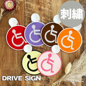 【車いすマーク 4 吸盤 刺しゅうタイプ】新色/車いす/車イス/車椅子/障害者/身障者マーク/ドライブ/ゆっくり走ります/先にどうぞ/高齢者/ドライブサイン/ステッカー/車/かわいい/おしゃれ/シンプル/かっこいい/ドラレコ/セーフティーサイン/あおり運転防止/刺繍/プレゼント