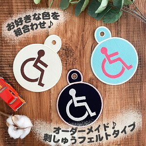 【オーダーメイド 車いすマーク 4 吸盤 刺しゅうタイプ】選べるカラー/車いす/車イス/車椅子/障害者/身障者マーク/ゆっくり走ります/先にどうぞ/高齢者/ドライブサイン/ステッカー/車/かわ