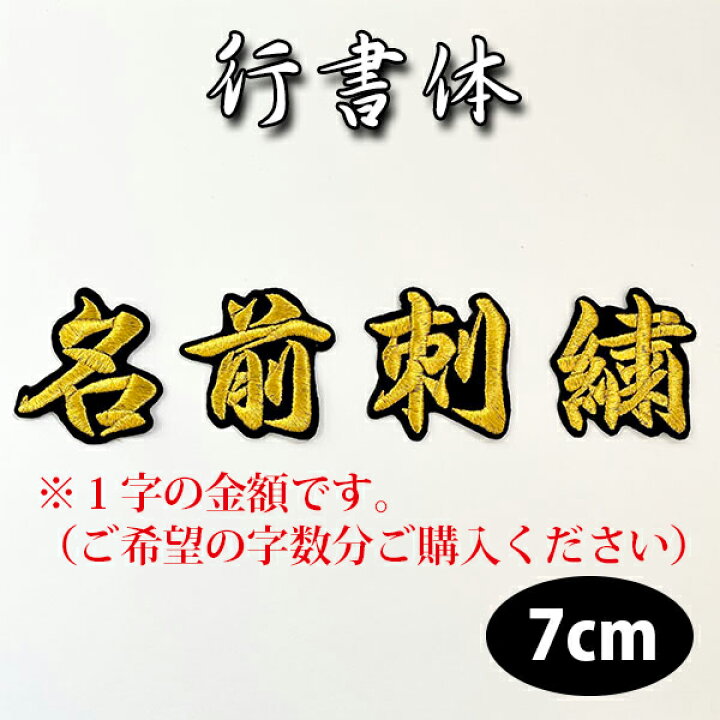 楽天市場】納期注意【名前 2 オーダー刺繍ワッペン 行書体 7cm 1字の 