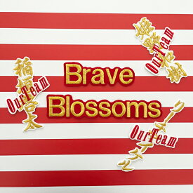 納期注意【ラグビー ワールドカップ 2023 応援 刺繍ワッペン BRAVE BLOSSOMS ブロック体 + ネーム】2点セット/ブレイブ ブロッサム/2023年/日本代表/国旗/ユニフォーム/優勝/刺しゅう/ワッペン/応援グッズ