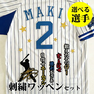 納期注意【横浜 DeNA ベイスターズ 刺繍ワッペン 3点セット】【黒】【星/白】/選べる選手/応援歌/ユニフォーム/優勝/baystars/プロ野球/刺しゅう/ワッペン/応援グッズ/筒香/宮崎/桑原/牧/度会/梶