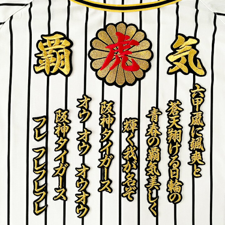 楽天市場】納期注意【阪神タイガース 刺繍 虎 菊の紋 六甲おろし 