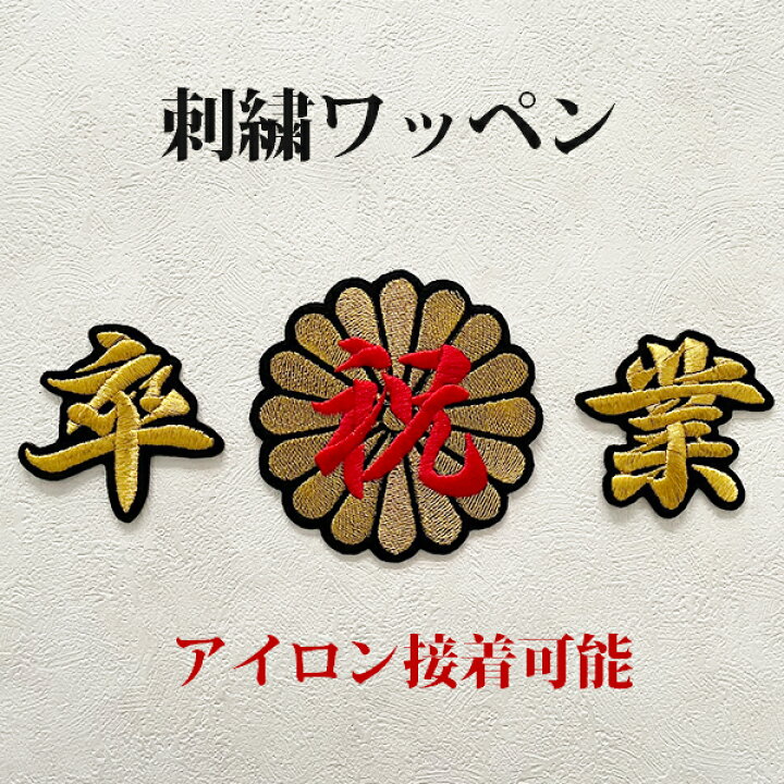 楽天市場】納期注意【祝 卒業 菊の紋 刺繍ワッペン 】卒ラン/卒業式/詩 
