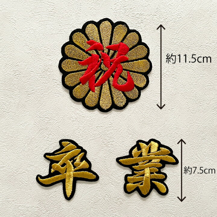 楽天市場】納期注意【祝 卒業 菊の紋 刺繍ワッペン 】卒ラン/卒業式/詩 