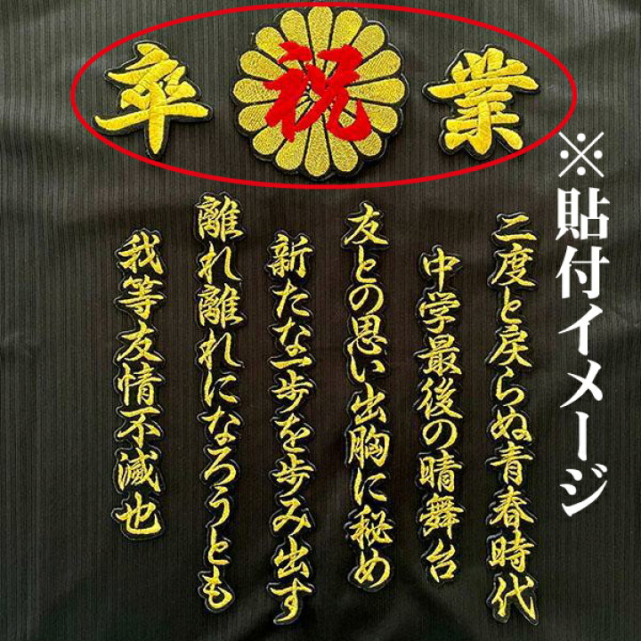 楽天市場】納期注意【祝 卒業 菊の紋 刺繍ワッペン 】卒ラン/卒業式/詩 