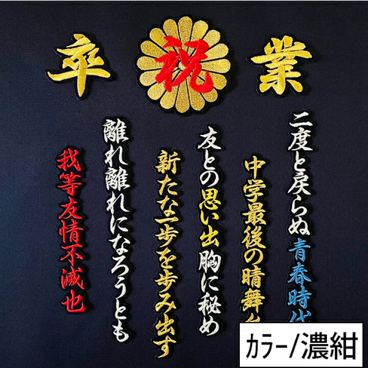 楽天市場】納期注意【祝 卒業 菊の紋 卒ラン用刺繍ワッペン 】選べる 