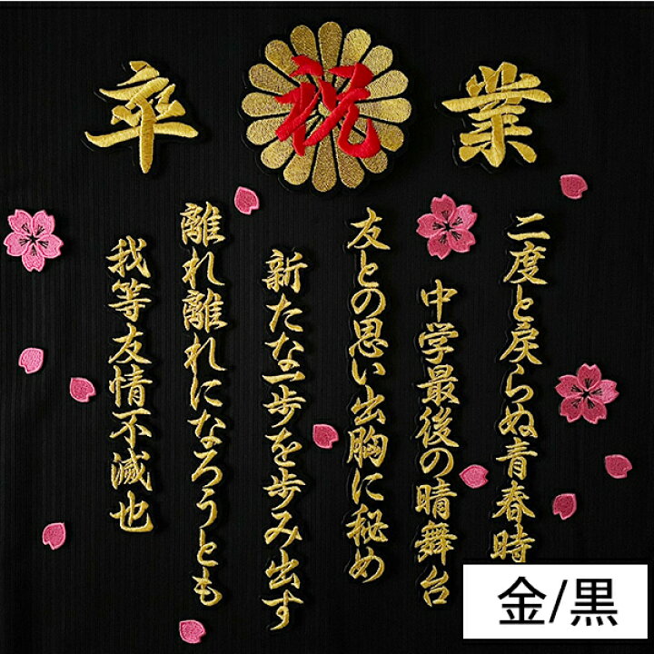 楽天市場】納期注意【祝 卒業 菊の紋 卒ラン用刺繍ワッペン 桜吹雪 