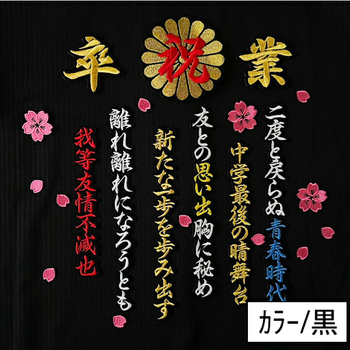 楽天市場】納期注意【祝 卒業 菊の紋 卒ラン用刺繍ワッペン 桜吹雪 