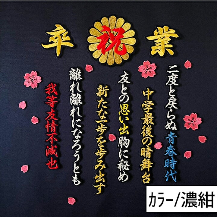 楽天市場】納期注意【祝 卒業 菊の紋 卒ラン用刺繍ワッペン 桜吹雪 