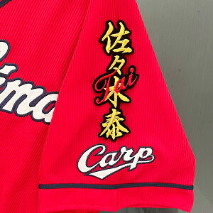 納期注意【広島カープ 刺繍ワッペン 佐々木 ネーム】佐々木泰/応援歌/ユニフォーム/カープ/優勝/広島東洋カープ/カープ女子/プロ野球/刺繍/刺しゅう/ワッペン/応援グッズ/クリスマス/