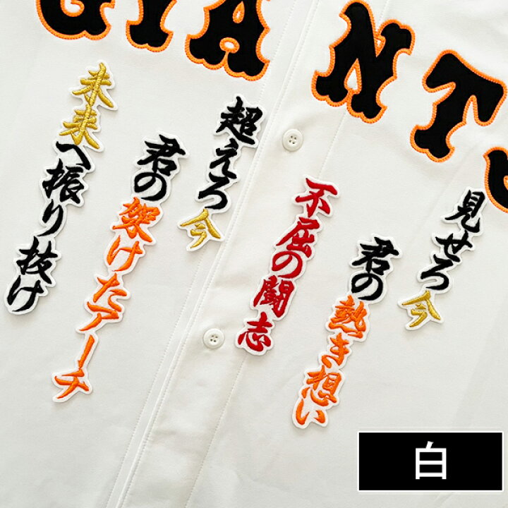 楽天市場】納期注意【読売ジャイアンツ 刺繍ワッペン 増田 応援歌 