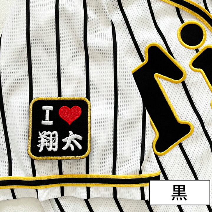 楽天市場】納期注意【阪神タイガース 刺繍ワッペン I Love 翔太】森下 