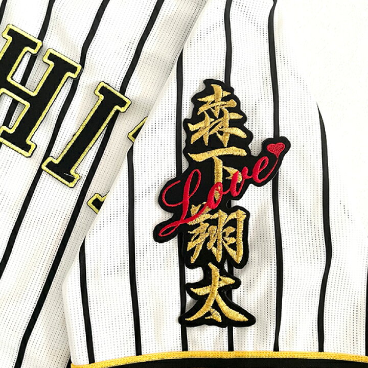 楽天市場】納期注意【阪神タイガース 刺繍ワッペン 森下 ネームLOVE 