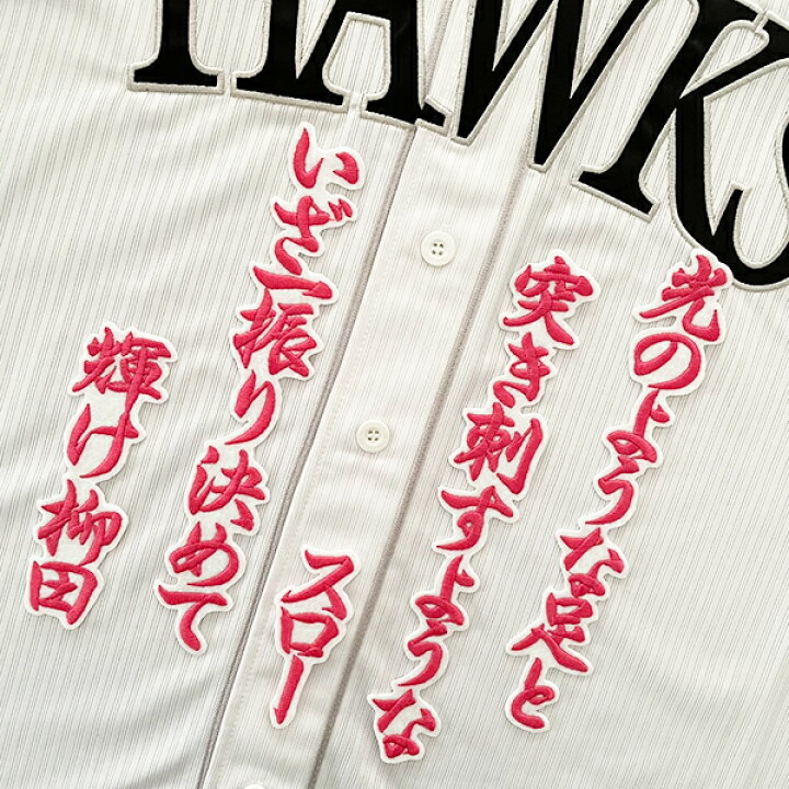 楽天市場】納期注意【ソフトバンクホークス 刺繍ワッペン 柳田 応援歌 