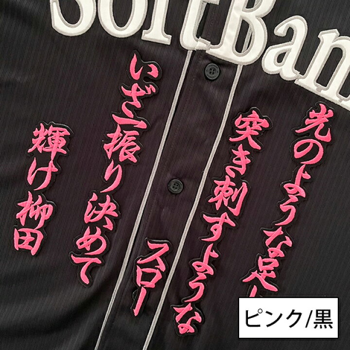 楽天市場】納期注意【ソフトバンクホークス 刺繍ワッペン 柳田 応援歌 
