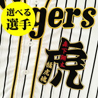 納期注意【阪神タイガース 刺繍ワッペン 虎 大 選手名】【黒/赤】選べる選手/応援歌/ユニフォーム/優勝/…