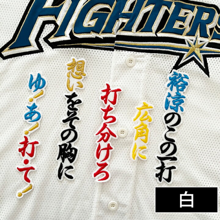 楽天市場】納期注意【日本ハムファイターズ 刺繍ワッペン 田宮 応援歌 
