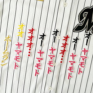 納期注意【千葉ロッテ マリーンズ 刺繍ワッペン 山本 応援歌】山本大斗/応援歌/ユニフォーム/プロ野球/刺繍/刺しゅう/応援グッズ