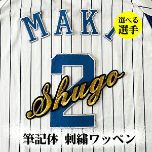 納期注意【横浜 DeNA ベイスターズ 刺繍ワッペン 筆記体 選手名 大】選べる選手/応援歌/ユニフォーム/優勝/baystars/プロ野球/刺しゅう/ワッペン/応援グッズ/宮崎/桑原/牧