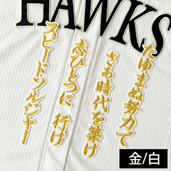 楽天市場】納期注意【ソフトバンクホークス 刺繍ワッペン 周東 応援歌 