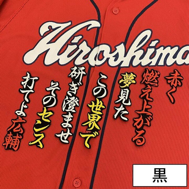 楽天市場】納期注意【広島カープ 刺繍ワッペン 田中 応援歌】田中広輔 