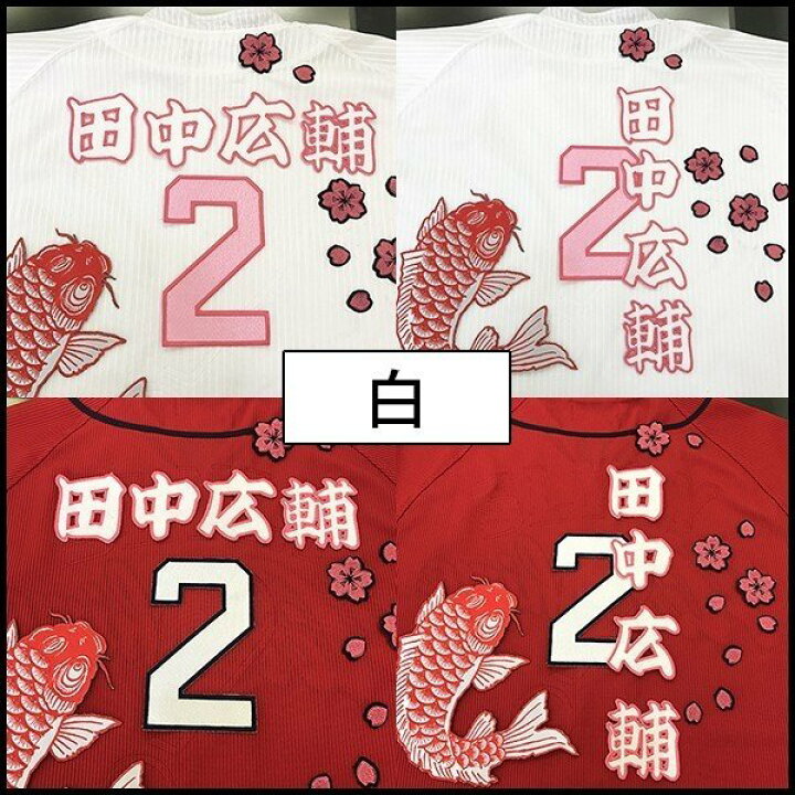 楽天市場】納期注意【広島カープ 刺繍ワッペン 田中 名前】田中広輔 