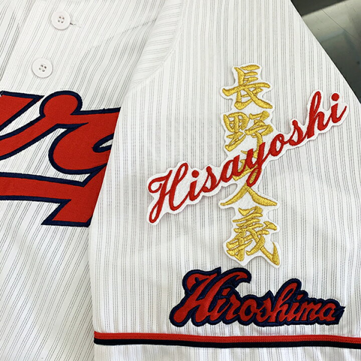 メール便送料無料 納期注意 カープ カープ女子 ネーム ユニフォーム 優勝 刺しゅう 刺繍ワッペン 広島カープ 広島東洋カープ 応援歌 長野 長野久義 人気商品の 広島カープ メール便送料無料 納期注意 カープ カープ女子 ネーム ユニフォーム 優勝 刺しゅう 刺繍ワッペン 広島カープ 広島東洋カープ 応援歌 長野 長野久義 人気商品の 広島カープ