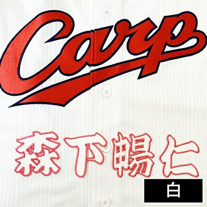 楽天市場 納期注意 広島カープ 刺繍ワッペン 森下 名前 森下暢仁 応援歌 ユニフォーム カープ 優勝 広島東洋カープ カープ女子 プロ野球 刺繍 刺しゅう ワッペン 応援グッズ クリスマス La Conquete