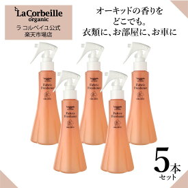 【スーパーSALE】【公式】ラコルベイユ ファブリックフレッシュナー 5個セット オーキッドの香り 200ml オーガニック 環境にやさしい 香りの優しい 匂い疲れしない 敏感なお肌に 梅雨時に最適 部屋干しの匂い 半乾き臭に ファブリックミスト マスクにも使える