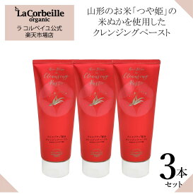 【公式】ラコルベイユ 米ぬかクレンジングペースト 3個セット150g / オーガニック 山形県産つや姫 7%高配合 メイク落とし アイメイク W洗顔不要 まつエクOK 毛穴 毛穴汚れ 保湿 乾燥 美容成分配合 濡れた手OK くすみ スクラブ効果 角質ケア 送料無料