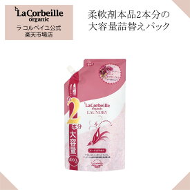 ラコルベイユ 柔軟剤 詰替え 1包 大容量 1000ml ／オーキッドの香り 肌にやさしい 赤ちゃん ベビー 安心 部屋干し 自動投入機OK ノンシリコンで吸水性UP　お肌悩みの方にもおすすめ デザインで社会貢献 ギフトや引っ越し内祝い品に◎
