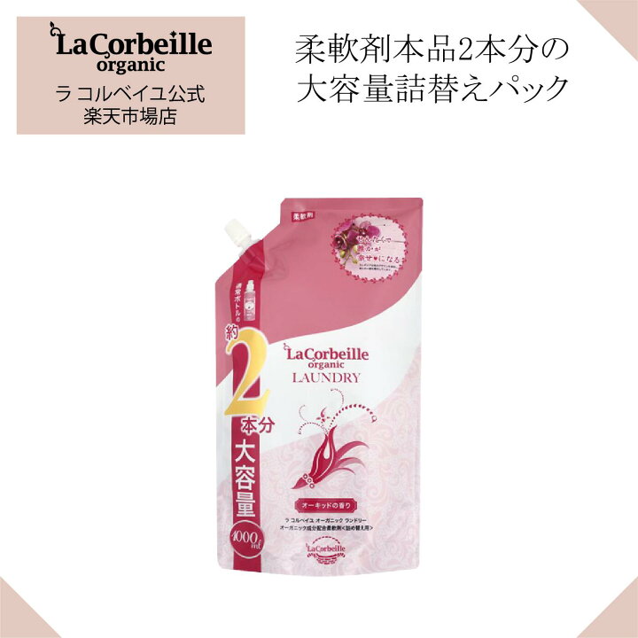 楽天市場】【公式】ラコルベイユ 柔軟剤 オーキッドの香り 詰替用 大  