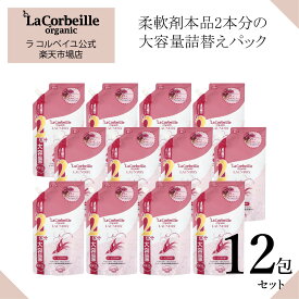 【公式】ラコルベイユ 柔軟剤 12個セット オーキッドの香り 詰替用 大容量 1000ml オーガニック 肌にやさしい 赤ちゃん ベビー 安心 やさしい香り いい匂い 鼻　花　 部屋干し　室内 乾燥肌 敏感肌 肌あれ かゆくならない 送料無料