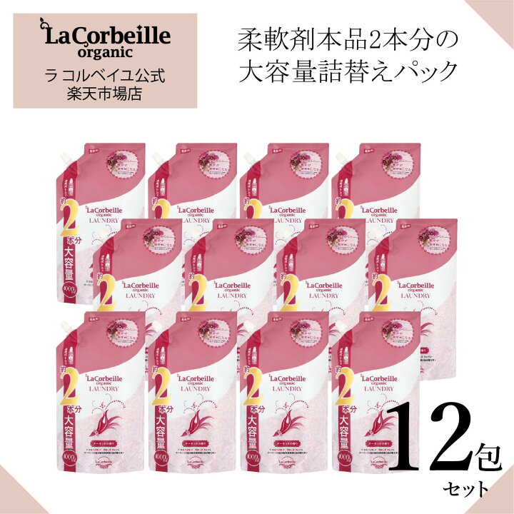 楽天市場】【公式】ラコルベイユ 柔軟剤 12個セット オーキッドの香り  