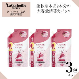 【公式】ラコルベイユ 柔軟剤 3個セット オーキッドの香り 詰替用 大容量 1000ml / オーガニック 肌にやさしい 赤ちゃん ベビー 安心 やさしい香り いい匂い 鼻　花　 部屋干し　室内 乾燥肌 敏感肌 肌あれ かゆくならない 送料無料