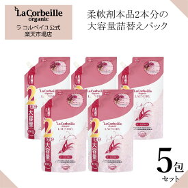 【スーパーSALE】【公式】ラコルベイユ 柔軟剤 5個セット オーキッドの香り 詰替用 大容量 1000ml オーガニック 肌にやさしい 赤ちゃん ベビー 安心 やさしい香り いい匂い 鼻　花　 部屋干し　室内 乾燥肌 敏感肌 肌あれ かゆくならない 送料無料