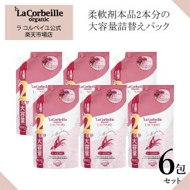 【公式】ラコルベイユ 柔軟剤 6個セット オーキッドの香り 詰替用 大容量 1000ml オーガニック 肌にやさしい 赤ちゃん ベビー 安心 やさしい香り いい匂い 鼻　花　 部屋干し　室内 乾燥肌 敏感肌 肌あれ かゆくならない 送料無料