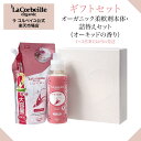 【公式】【ギフト】ラコルベイユ オーガニック 2点セット 柔軟剤本体＆詰替え / オーキッドの香り 詰替用 ギフト 内祝い 結婚 出産　お中元 お歳暮 贈り物 誕生日 母の日 プレゼント 女性 肌にやさしい 赤ちゃん いい香り 繊細肌 植物由来 低刺激 ラッピング対象 送料無料
