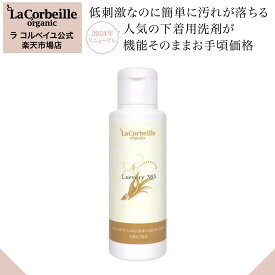 ラコルベイユ ラブリー365 1個 100ml ／オーキッドの香り／ オーガニック 植物由来 中性 肌にやさしい 生理 おりもの 経血 黄ばみ 下着 ランジェリー マスク 食べこぼし 吐しゃ物 メイクブラシ えりそで 赤ちゃんのやわらかうんちも◎