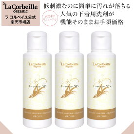 【公式】コルベイユ ラブリー365 100ml×3個 ／オーキッドの香り／ オーガニック 植物由来 中性 肌にやさしい 生理 おりもの 経血 黄ばみ 下着 ランジェリー マスク 食べこぼし 吐しゃ物 メイクブラシ えりそで 赤ちゃんのやわらかうんちも◎ プラスワン