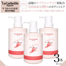 【公式】ラコルベイユ Wプロテクト ユビキノン ボディミルク オーキッドの香り 3個セット 400ml オーガニック 敏感肌 乾燥 紫外線 保湿 ダメージケア サロン帰りのお肌 美肌 ベタベタしない お風呂上りOK すべすべ もっちり ターンオーバー 全身