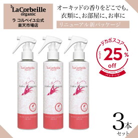 【公式】ラコルベイユ ファブリックフレッシュナー 3個セット オーキッドの香り 200ml / オーガニック やさしい 香り 匂い疲れしない 敏感肌 部屋干し 半乾き臭 ファブリックミスト ふわっと香る マスク 衣類 再生PET容器