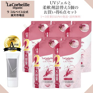 【公式】ラコルベイユ オーガニック 柔軟剤 オーキッドの香り 詰め替え1000ml 5個 薬用UVプロテクトジェル 日焼け止め 1個 肌にやさしい 赤ちゃん ベビー 安心 部屋干し 室内 乾燥肌 敏感肌 日